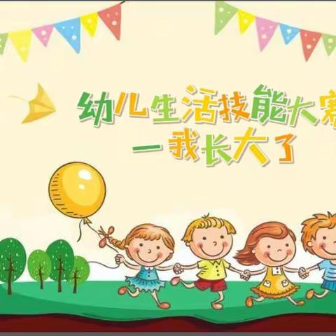 “幼儿生活技能大赛——我长大了”大武口区启蒙幼儿园幼儿技能大赛