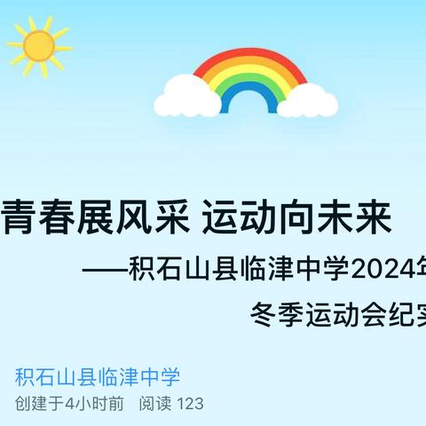 青春展风采 运动向未来 ‍                 ——积石山县临津中学2024年冬季运动会纪实