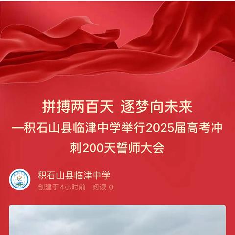 拼搏两百天  逐梦向未来 ‍—积石山县临津中学举行2025届高考冲刺200天誓师大会