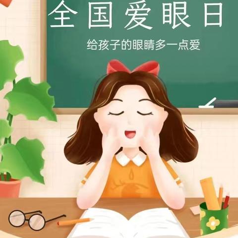 【卫生保健】 美丽“视”界 用心呵护 呈贡区七甸小学“爱眼日”活动倡议书