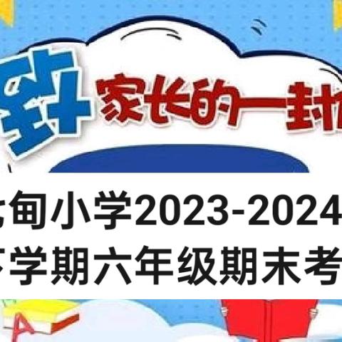 呈贡区七甸小学2023-2024学年下学期六年级期末考试致家长一封信