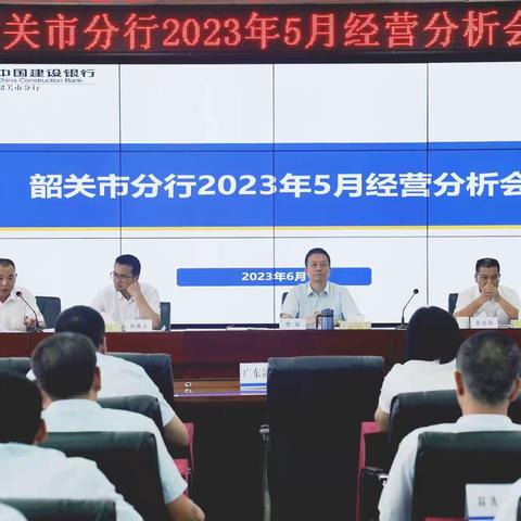 韶关市分行：召开5月经营分析会暨上半年收官工作动员会