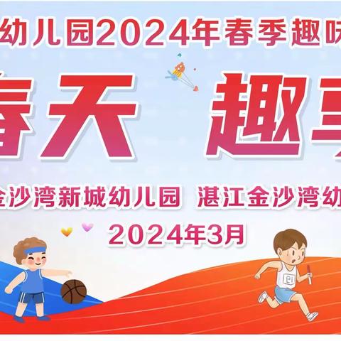 悦动春天 趣享运动 ——湛江市万象金沙湾新城幼儿园2024春季趣味运动会