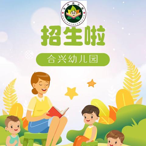 合兴幼儿园2024年春季招生啦