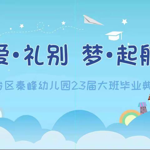 2023届秦峰幼儿园大班毕业典礼邀请函