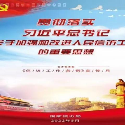 新源县曙光小学《信访工作条例》专题学习宣传活动。