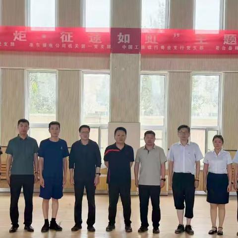 初心如炬燃激情· 征途如虹聚合力 ——昌吉奇台支行党支部与国网电力准东煤电公司党支部等四家单位联合开展主题党日运动会友谊赛