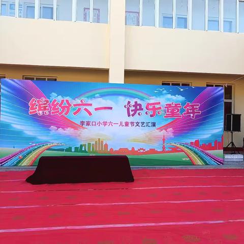 李家口小学六一儿童节花絮