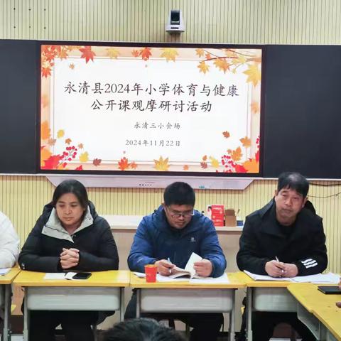 跃动教研之光，点亮体育新程——小学体育教研风采实录——2024年11月22日永清县小学体育公开示范课教研活动（三小会场）