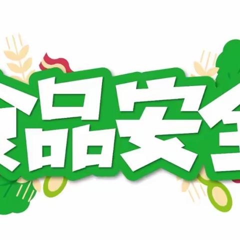 “夏季食品安全”天梓幼儿园开展食品安全教育活动