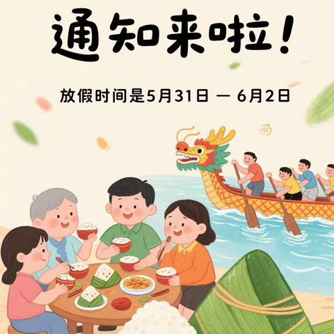 智辉幼儿园端午节放假通知及温馨提示