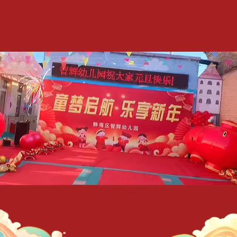 2026年智辉幼儿园元旦放假通知及假期安全温馨提示