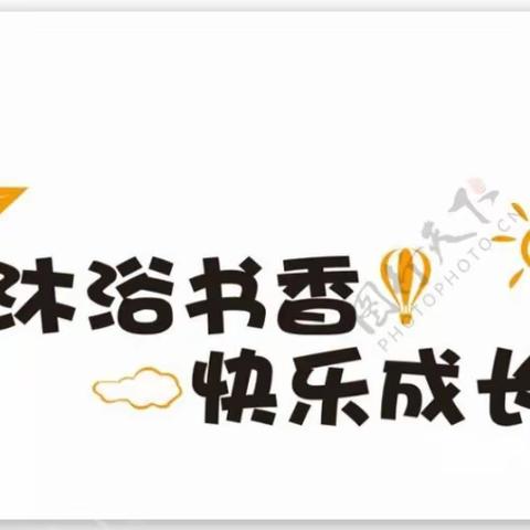 关爱学生  幸福成长——临漳县第二小学举行“亲子共阅读  书香伴成长”活动