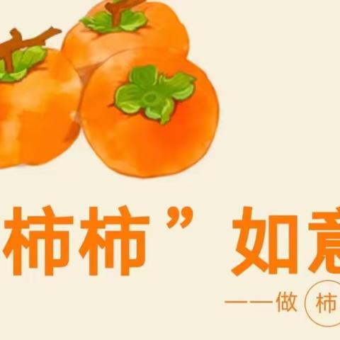 自然食育‖秋日“柿”趣之做柿子饼——中四班家长助教活动纪实