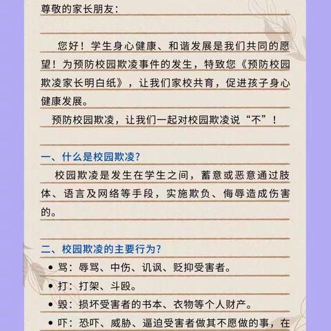 南堡镇南边庄子思健希望小学《预防校园欺凌家长明白纸》