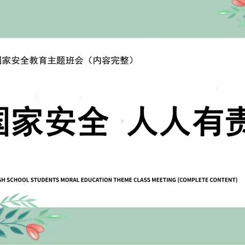 国家安全教育 ——六（11）班主题班队会