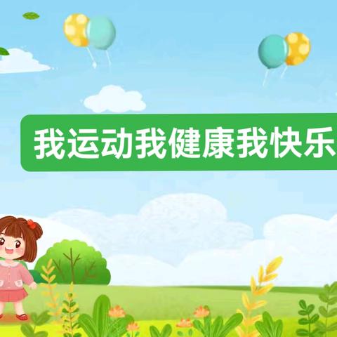 大勃留幼儿园阳光体育运动——阳光体育，快乐成长