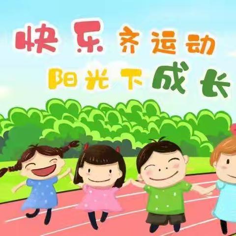 大勃留幼儿园阳光体育运动——阳光体育，快乐成长