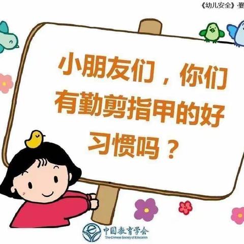 西街阳光幼儿园温馨提示——勤剪指甲🙌讲卫生活动美篇