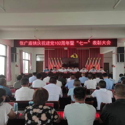 张广庙镇隆重举行庆祝中国共产党成立102周年暨“七一”表彰大会