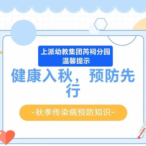 健康入秋，预防先行 —【上派幼教集团芮祠分园                  秋季传染病预防知识】-