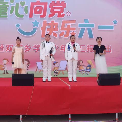 六一儿童节，与你“童”乐——双河乡中心小学校