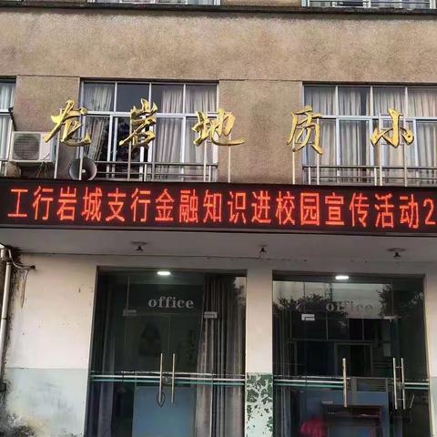 工行岩城支行深入龙岩地质小学开展“金融知识进校园”宣传活动。