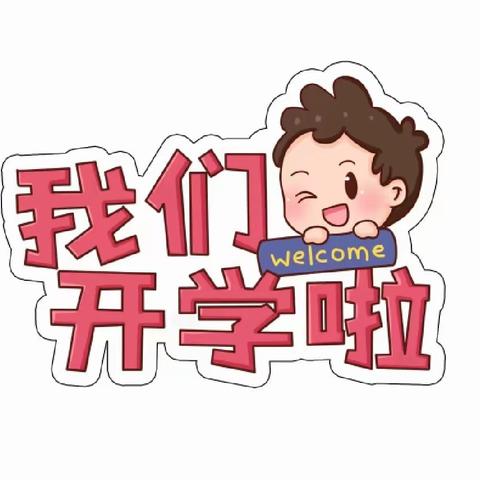 “幼”见开学季——大拇指幼儿园开学通知