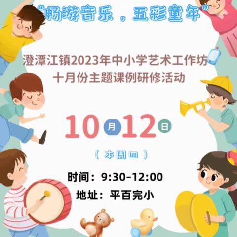 “畅游音乐，五彩童年”——浏阳市澄潭江镇2023年中小学艺术工作坊10月份教研活动