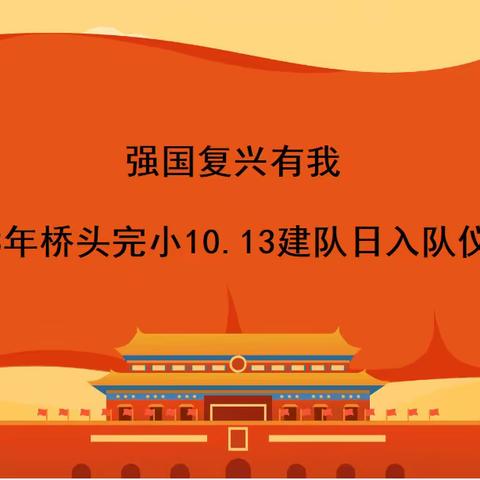 强国复兴有我——2023年桥头完小10.13建队日入队仪式