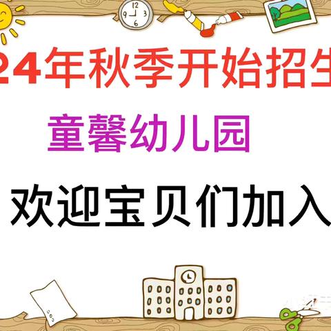 【招生公告】南安市英都镇民山童馨幼儿园2024年秋季班招生公告