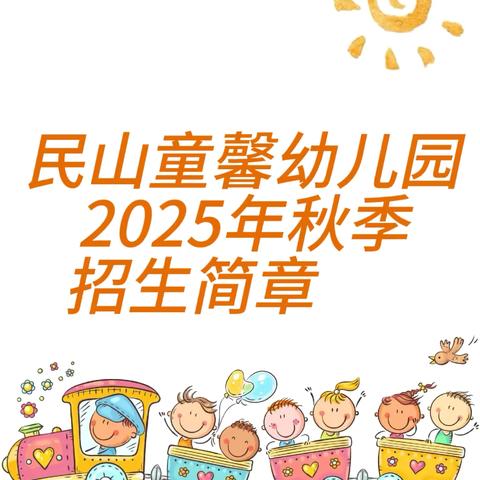 【招生啦】遇见最可爱的你——南安市英都镇民山童馨幼儿园2025年秋季招生开始啦！
