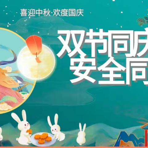 南安市英都镇民山童馨幼儿园国庆中秋放假通知及温馨提示