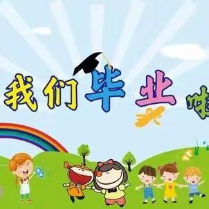 幼儿园的快乐时光—白涛中心幼儿园建峰分园大班毕业典礼