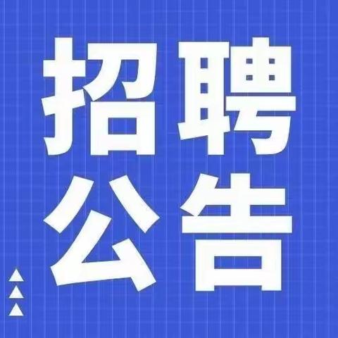 西渠镇人民政府关于公开选聘专业化管理村文书的公告（三）