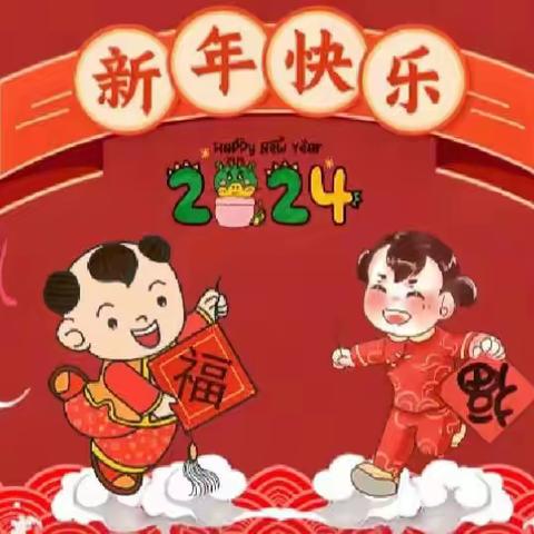 “龙腾盛世迎新春，欢欢喜喜过大年” 逸夫小学音乐特色寒假作业