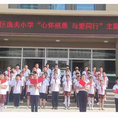 心怀感恩，与爱同行—— 滨城区逸夫小学五（6）中队升旗仪式