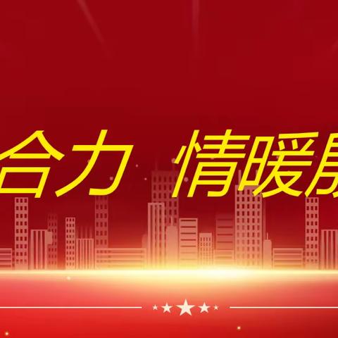 【殷都民政】奋进新征程，同心护未来： 庆六一安全教育入校园