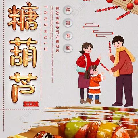 【美食制作】“来串糖葫芦”——红旗乡中心幼儿园幼儿园食育活动