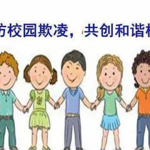 对校园霸凌说“不”——新苑幼儿园校园霸凌主题教育