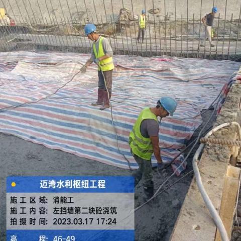 迈湾水利枢纽工程日报（2023.3.17）