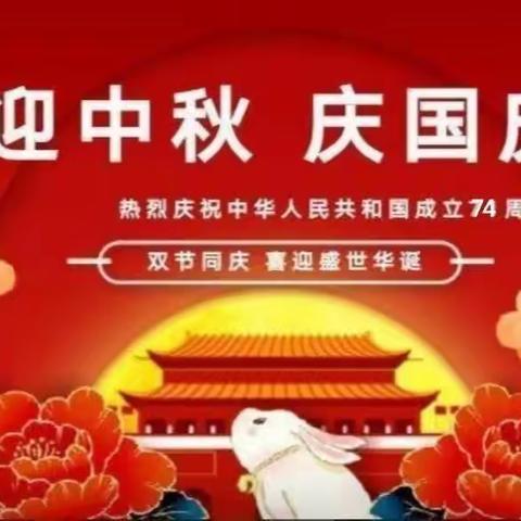 常庄联校2023年🥮迎中秋🇨🇳庆国庆放假通知🎉🎉🎉