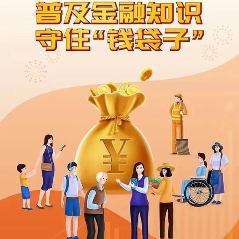 普及金融知识 守住“钱袋子”