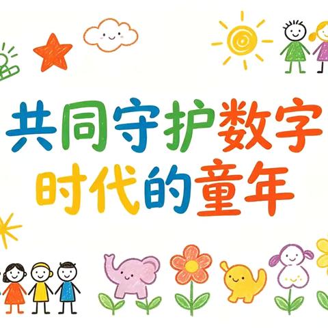 【宣传月倡议】共同守护数字时代的童年——2026年全国学前教育宣传月活动倡议书