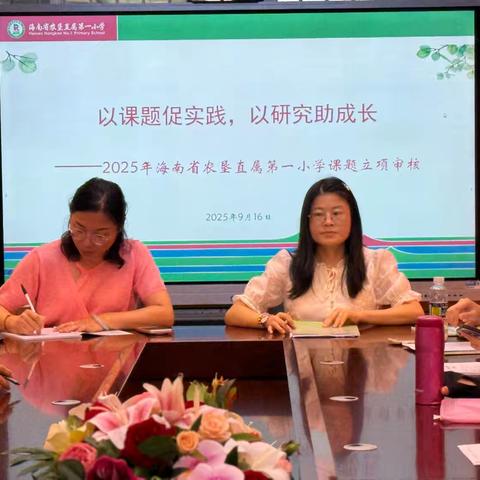 金秋九月，梦想启程——《AI赋能小学中段整书阅读的创新策略与实践研究》校内课题立项审核会纪实