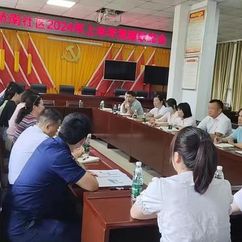 桥南社区2024年上半年党建联席会