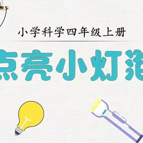 捕捉科学之趣 玩转科学实验——四年级“童心创想”科学实验室