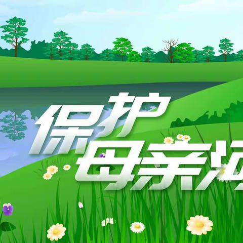 同饮一江水，共护母亲河