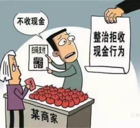 整治拒收人民币现金，我们在行动