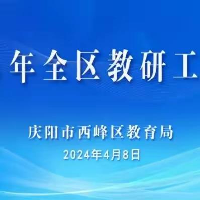 教研立本    润心启航 ——2024年全区教研工作会议